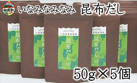 いなみなみなみ昆布だし(昆布だし50g×5)