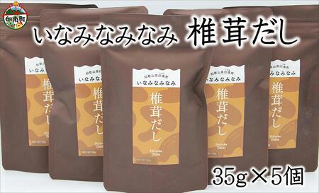 いなみなみなみ椎茸だし(椎茸だし35g×5)