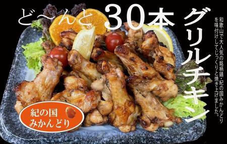 紀の国みかんどりグリルチキン30本