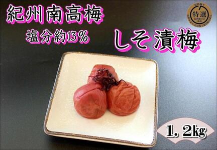 つぶれ梅 [家庭用]紀州南高梅 しそ漬梅 1.2kg