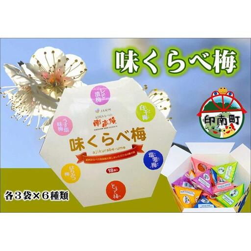 味くらべ梅　6種類の南高梅　各3粒ずつ