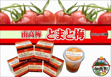 とまと梅　100g×5個