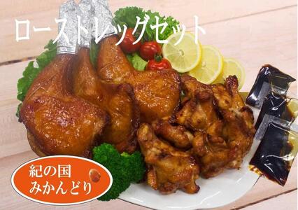 紀の国みかんどり ローストレッグセット