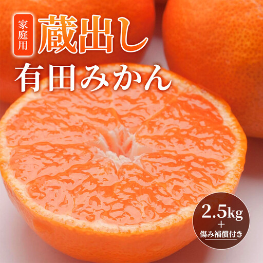 [先行予約]家庭用 蔵出しみかん2.5kg+250g(傷み補償分)[2027年1月中旬から2027年2月末日頃、順次発送予定]