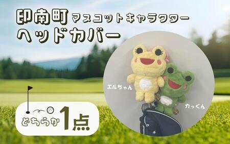 ゴルフ ヘッドカバー [印南町マスコットキャラクター カっくん]