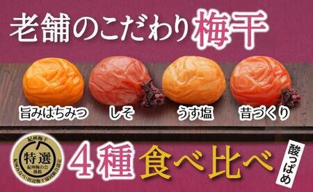 特選A級 紀州南高梅 味わい4種 酸っぱめセット800g 千年の知恵 梅干し 和歌山県産　A-231