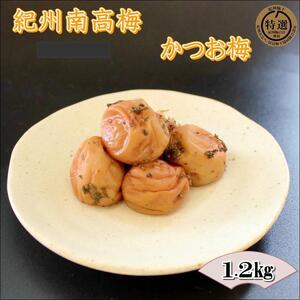 紀州南高梅　かつお梅　A-260