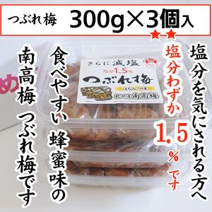 紀州産南高梅 つぶれ梅 はちみつ味 減塩1.5% 300g 3個入りA-079a