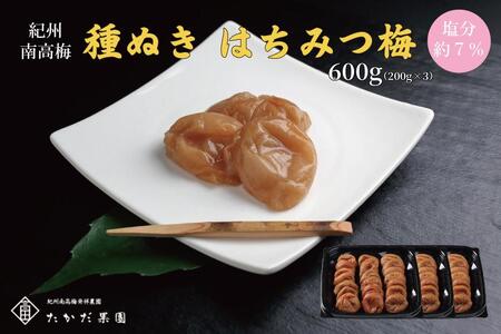 紀州南高梅 種ぬきはちみつ梅 600g (200g×3)A-126