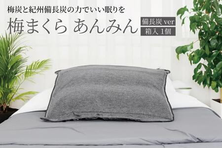 梅まくら あんみん 備長炭ver[箱入、1個]D-301