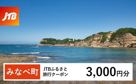 [みなべ町]JTBふるさと旅行クーポン(Eメール発行)(3,000円分)