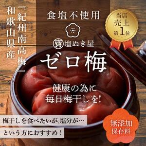 塩ぬき屋 ゼロ梅 (甘酸っぱい味) 200g ×2パック食塩不使用