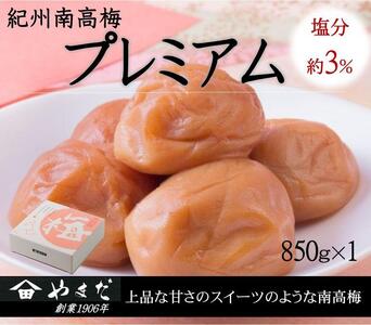 紀州南高梅 プレミアム 塩分約3％ 850g ［YM12m］ yamada011A