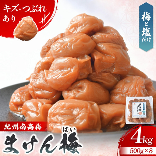 まけん梅(R) 梅と塩だけ 4kg(500g×8) 塩分約19％ 梅干し 紀州南高梅 nankiume005B【nankiume005B】