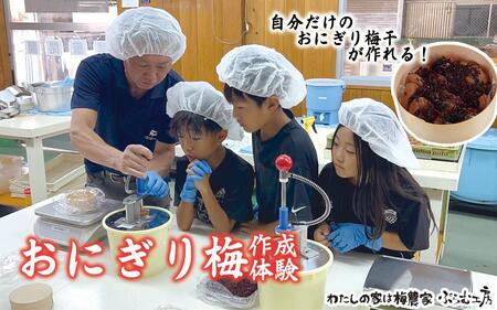 オリジナルおにぎり梅製作体験ペアチケット A-003b