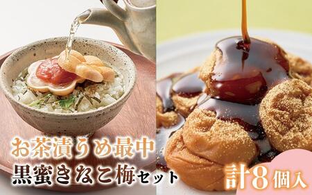 お茶漬け梅最中と黒みつきなこ梅の和セット 計8個入 A-004b