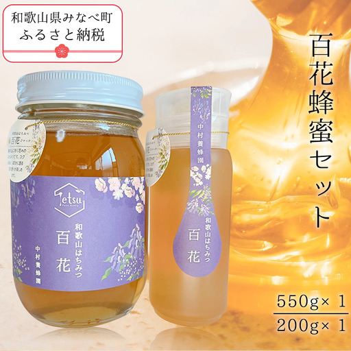 百花蜂蜜（約200g×1、約550g×1） nkmryoho002A【nkmryoho002A】