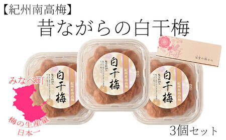 紀州南高梅 塩だけで漬けた昔ながらの白干梅3個詰め合わせ 200g×3パック 塩分約20% hjumys025