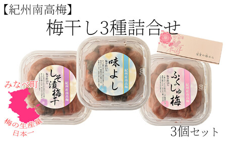 紀州南高梅 梅干3種 詰め合わせ[ふくじゅ梅・しそ漬梅干・かつお梅] 200g×3パック 塩分約10〜11% hjumys026