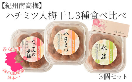 紀州南高梅 ハチミツ入 梅干 3種 食べ比べ [ハチミツ・永遠・なごみの夢梅] 200g×3パック 塩分約8% hjumys027
