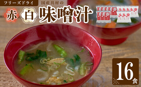 国産具材の赤白お味噌汁(フリーズドライ)16食 [AJ08]
