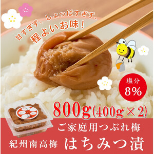 紀州南高梅つぶれ梅（はちみつ漬）合計800g（400gx2） 塩分8% [AJ10] azky010