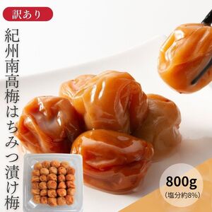 わけあり紀州南高梅 はちみつ梅 (塩分約8%)800g yplu022[yplu022]