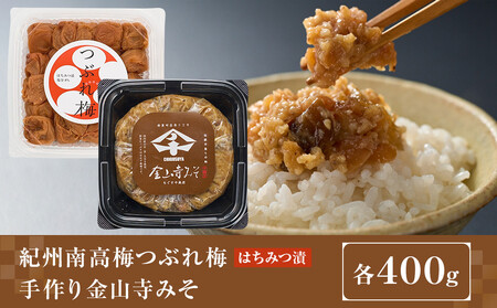 紀州南高梅つぶれ梅(はちみつ漬)と手作り金山寺みそ 各400g azky011 [AJ11]