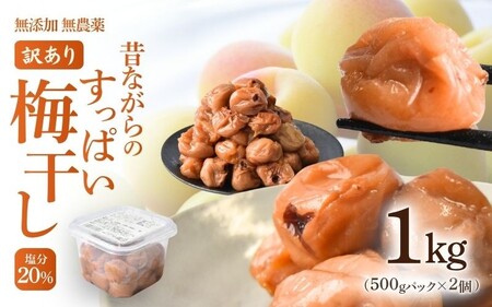 無添加 塩だけ 昔ながらの梅干し 南高梅 紀州梅香 完熟 白干し梅 訳あり つぶれ梅1kg(500gパック×2個)塩分20% 20-G baiko010[KU14][baiko010]