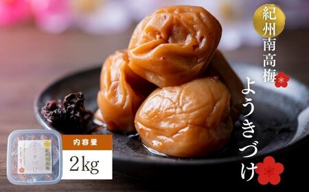 [紫蘇漬け梅][塩分]約11% 梅干し ようきづけ 1kg×2個[afg002]