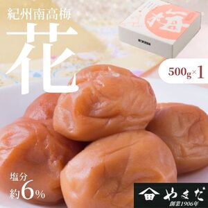 紀州南高梅「花」（塩分約6%） 500g【yamada019】