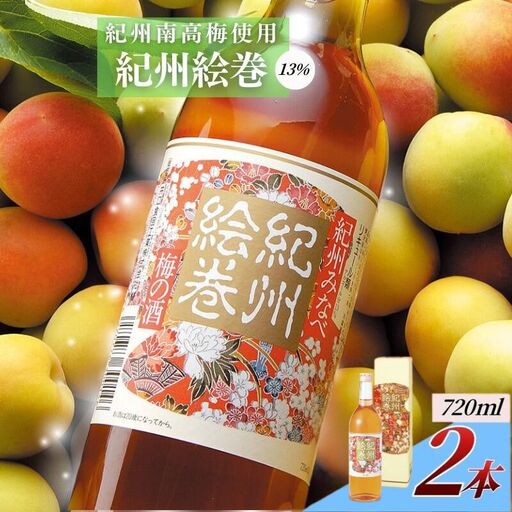 紀州絵巻 梅酒 720ml×2本/アルコール度数13% 紀州南高梅使用 [umicbn006]