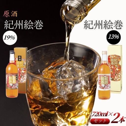 紀州絵巻 梅酒&原酒 紀州絵巻 梅酒 720ml×2本(アルコール度数13%・19%)紀州南高梅使用 手作り梅酒 飲み比べセット[umicbn007]