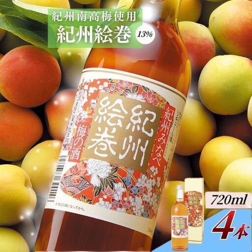 梅酒 紀州絵巻 720ml×4本／アルコール度数13％　手作り梅酒【umicbn009】