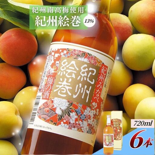 梅酒 紀州絵巻 720ml×6本／アルコール度数13％　手作り梅酒【umicbn011】