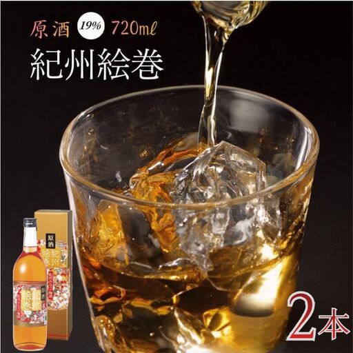 紀州絵巻 梅酒 720ml ×2本(アルコール度数19%)紀州南高梅使用[umicbn012]