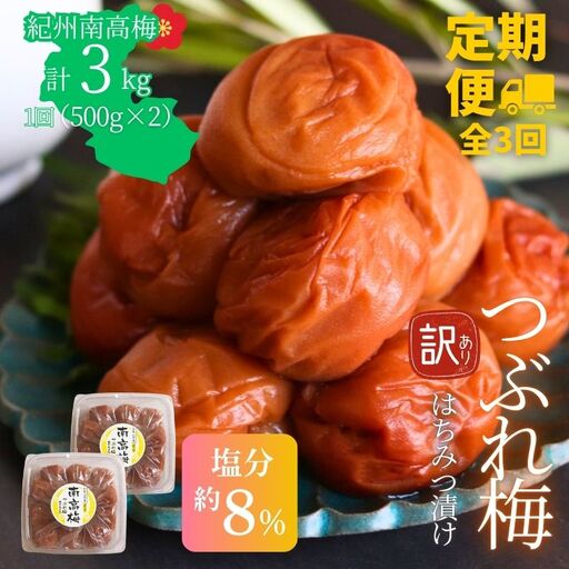 [定期便全3回][塩分約8%]和歌山県紀州南高梅つぶれ はちみつ漬け訳あり 500g×2[agrjpn-tkb004]
