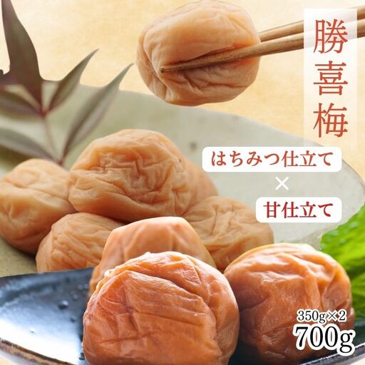 勝僖梅 紀州南高梅 2種セット 350g×2|はちみつ仕立て・甘仕立て[shokibai007]