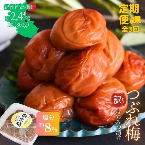 [定期便全3回][塩分約8%]和歌山紀州南高梅 つぶれ梅 はちみつ漬け 訳あり 800g [agrjpn-tkb010]