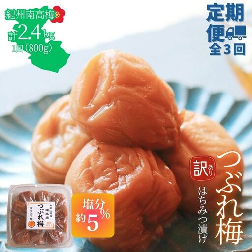 [定期便全3回][塩分約5%]和歌山県紀州南高梅つぶれ はちみつ漬け 訳あり 800g[agrjpn-tkb013]