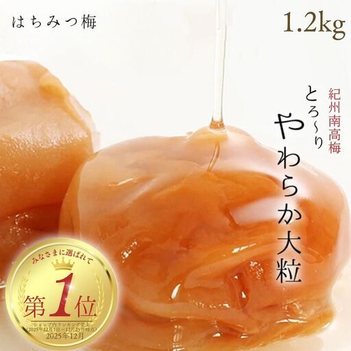 [定期便全3回][塩分7%]はちみつ梅干し1.2kg 紀州南高梅 和歌山県産[ご家庭用][baijuen-tkb001]