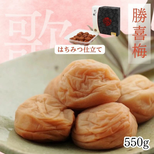 勝喜梅 はちみつ仕立て「歌」550g /塩分8%[shokibai009]