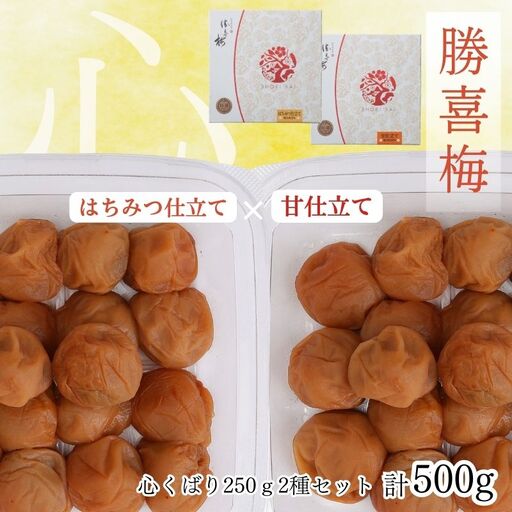 勝喜梅 心くばり250g2種セット[shokibai010]