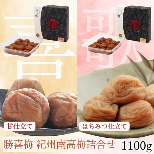 勝喜梅 紀州南高梅詰合せ (「喜」「歌」セット) 1100g[shokibai012]