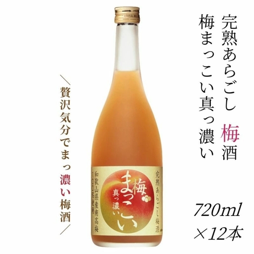 [完熟あらごし梅酒]メルシャン×みなべ町・JA紀州 完熟あらごし梅酒 梅まっこい 真っ濃い 720ml×12本 evg003[evg003]