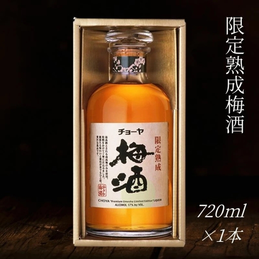 [限定]チョーヤ 限定熟成梅酒 720ml×1本 梅にこだわり続けたチョーヤのひとつの極み CHOYA evg004[evg004]
