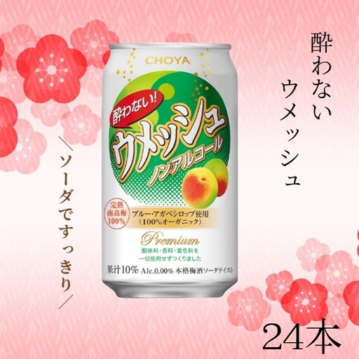[梅酒ソーダテイスト]チョーヤ 酔わないウメッシュ 350ml×24本(1ケース) ノンアルコール 本格梅酒ソーダテイスト飲料 CHOYA evg005[evg005]
