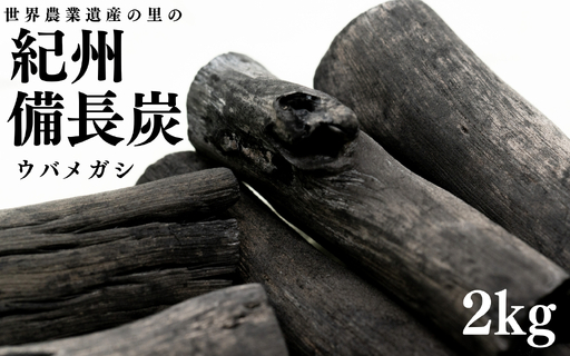 紀州備長炭2kg [mnbcho002A]