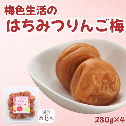 紀州南高梅 はちみつりんご梅 280g×4パック/塩分8% kishusogo005[kishusogo005]