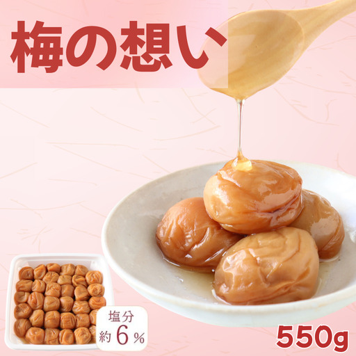 梅の想い(紀州南高梅)塩分6%/550g kishusogo010[kishusogo010]